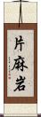 片麻岩 Scroll