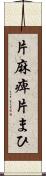 片麻痺 Scroll