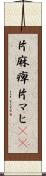 片麻痺 Scroll