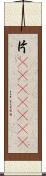 片(ateji)(RK) Scroll