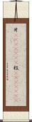 片(ateji)(RK) Scroll