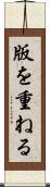 版を重ねる Scroll