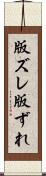 版ズレ Scroll