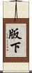 版下 Scroll