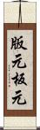 版元 Scroll