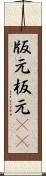 版元 Scroll