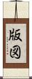版図 Scroll