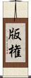 版権 Scroll