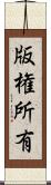 版権所有 Scroll