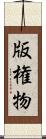 版権物 Scroll