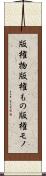 版権物 Scroll