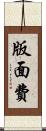 版面費 Scroll
