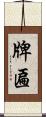 牌匾 Scroll