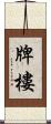 牌樓 Scroll