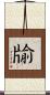 牏 Scroll