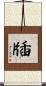 牐 Scroll
