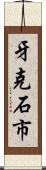 牙克石市 Scroll