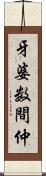 牙婆 Scroll