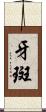 牙斑 Scroll
