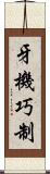 牙機巧制 Scroll