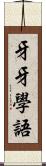 牙牙學語 Scroll