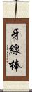 牙線棒 Scroll