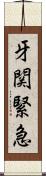牙関緊急 Scroll