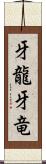 牙龍 Scroll