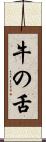 牛の舌 Scroll