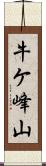 牛ケ峰山 Scroll