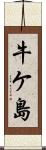 牛ケ島 Scroll