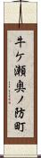 牛ケ瀬奥ノ防町 Scroll