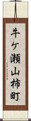 牛ケ瀬山柿町 Scroll