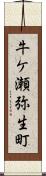 牛ケ瀬弥生町 Scroll