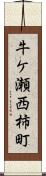 牛ケ瀬西柿町 Scroll