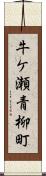 牛ケ瀬青柳町 Scroll