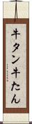 牛タン Scroll