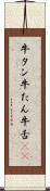 牛タン Scroll