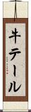 牛テール Scroll