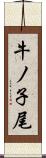 牛ノ子尾 Scroll