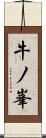 牛ノ峯 Scroll