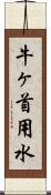 牛ヶ首用水 Scroll