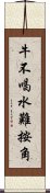 牛不喝水難按角 Scroll