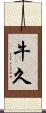 牛久 Scroll