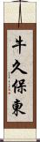 牛久保東 Scroll