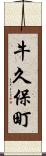 牛久保町 Scroll