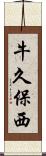 牛久保西 Scroll