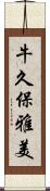 牛久保雅美 Scroll