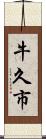 牛久市 Scroll