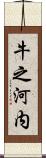 牛之河内 Scroll